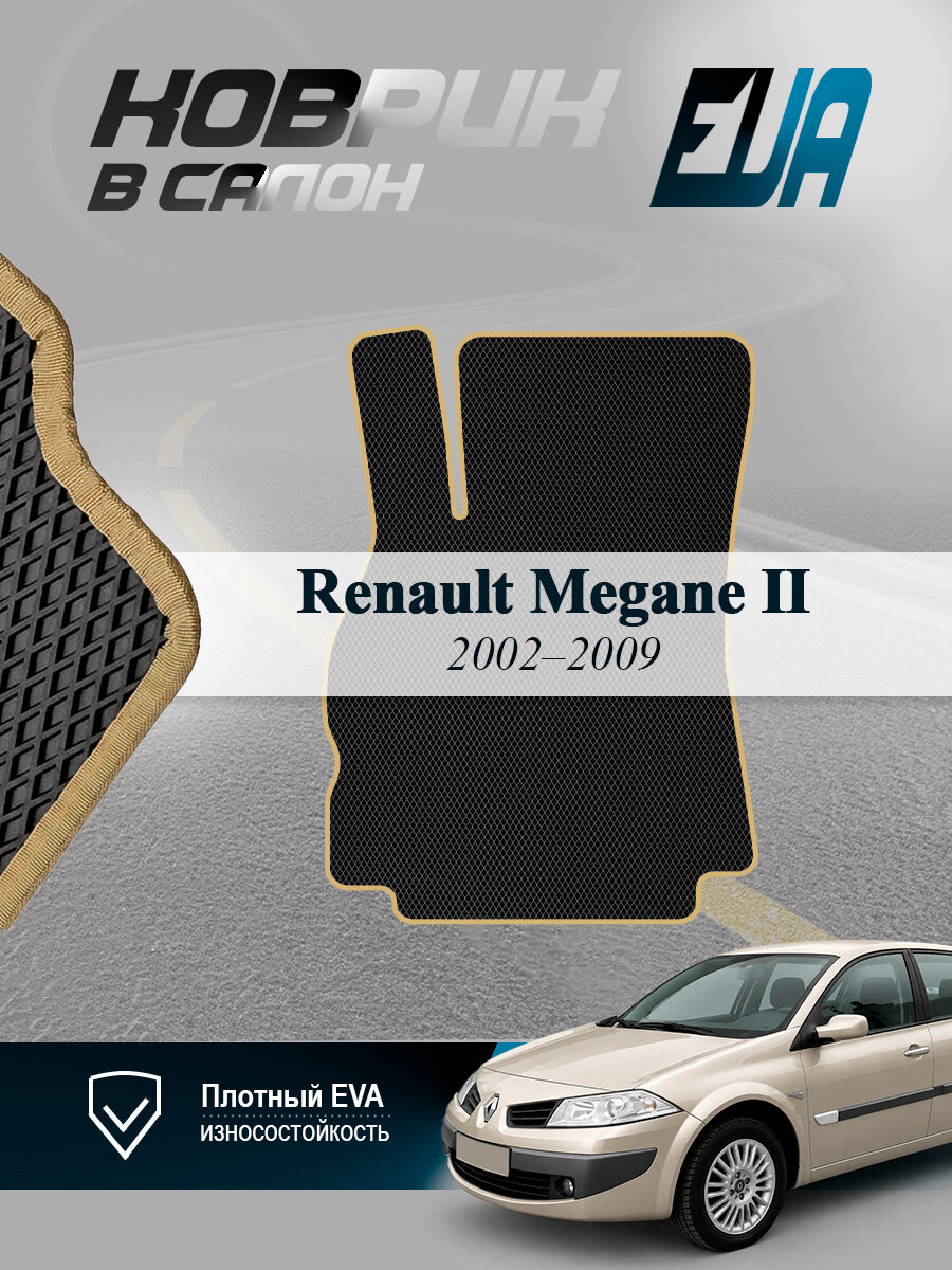 ЭВА коврик водительский Рено Меган 2 Седан Renault Megane II