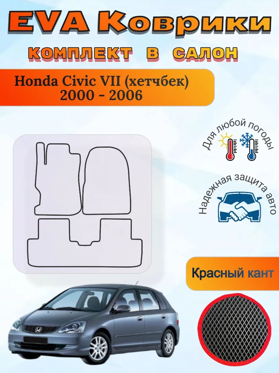 EVA коврики Honda Civic VII хетчбек 2000 - 2006 Цивик 7