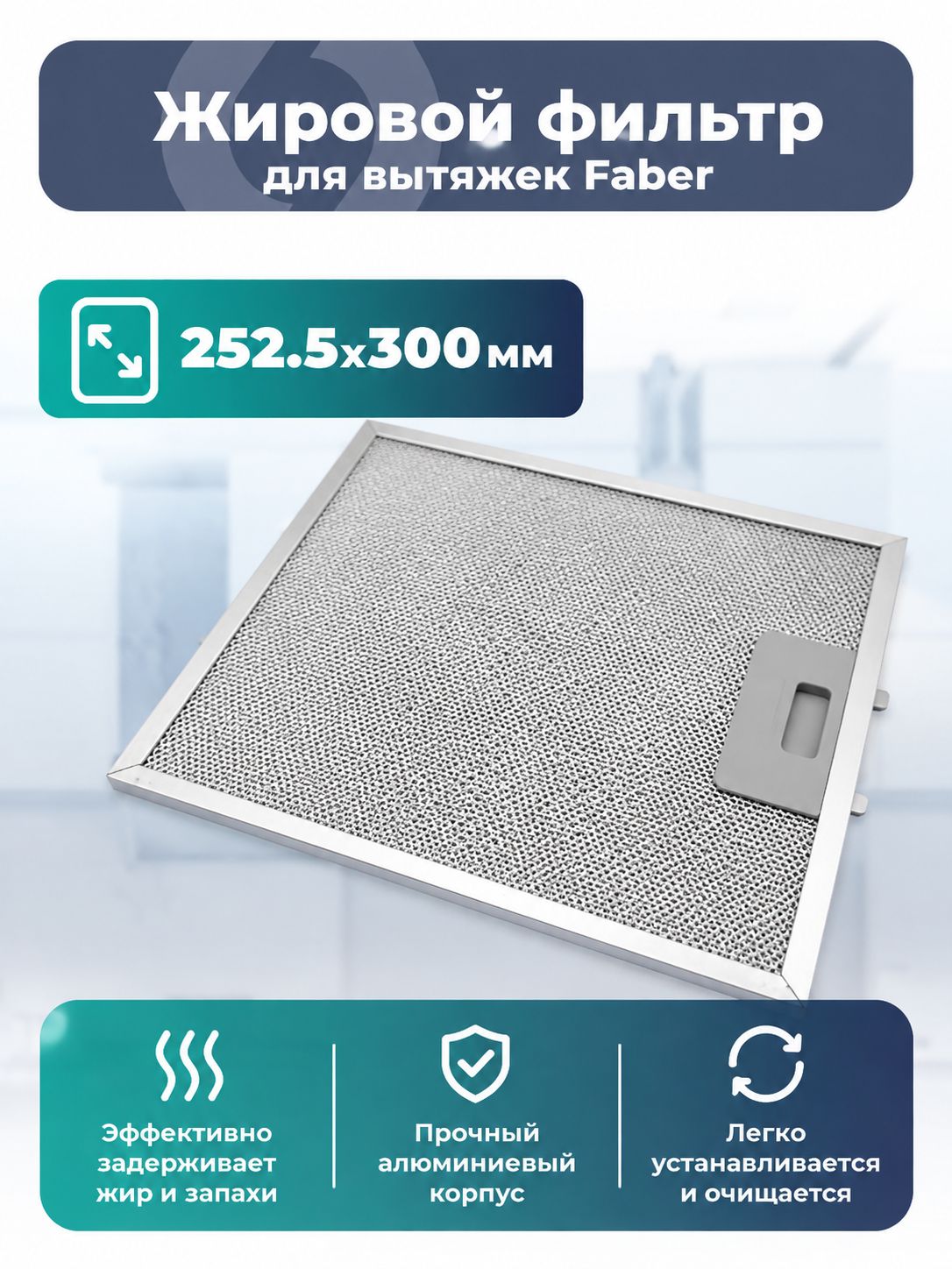 Жировой фильтр Lonfur для вытяжек Faber 133.0059.026 252,5X300