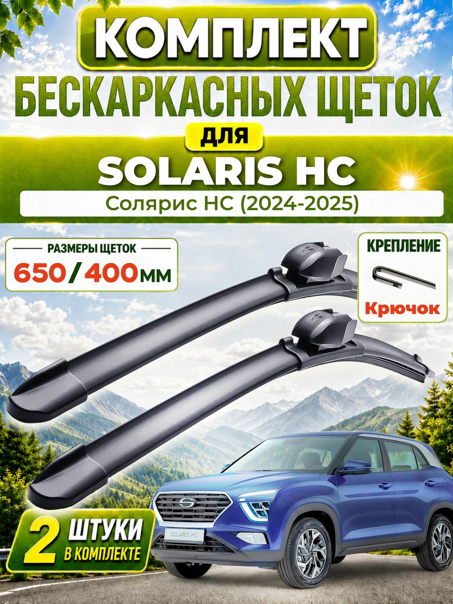 Дворники для Солярис HC (2024-2025), щетки SOLARIS HC