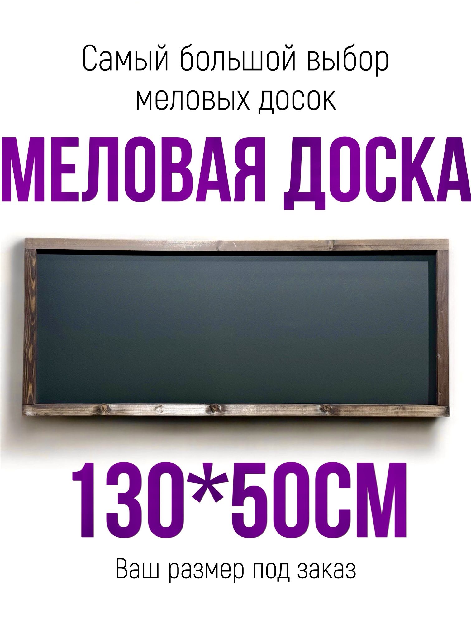 Меловая доска 130*50см для рисования