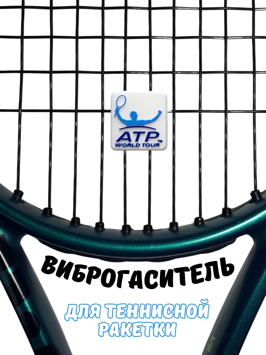 Виброгаситель для теннисной ракетки ATP, белый Демпфер для снижения вибрации, 1шт.
