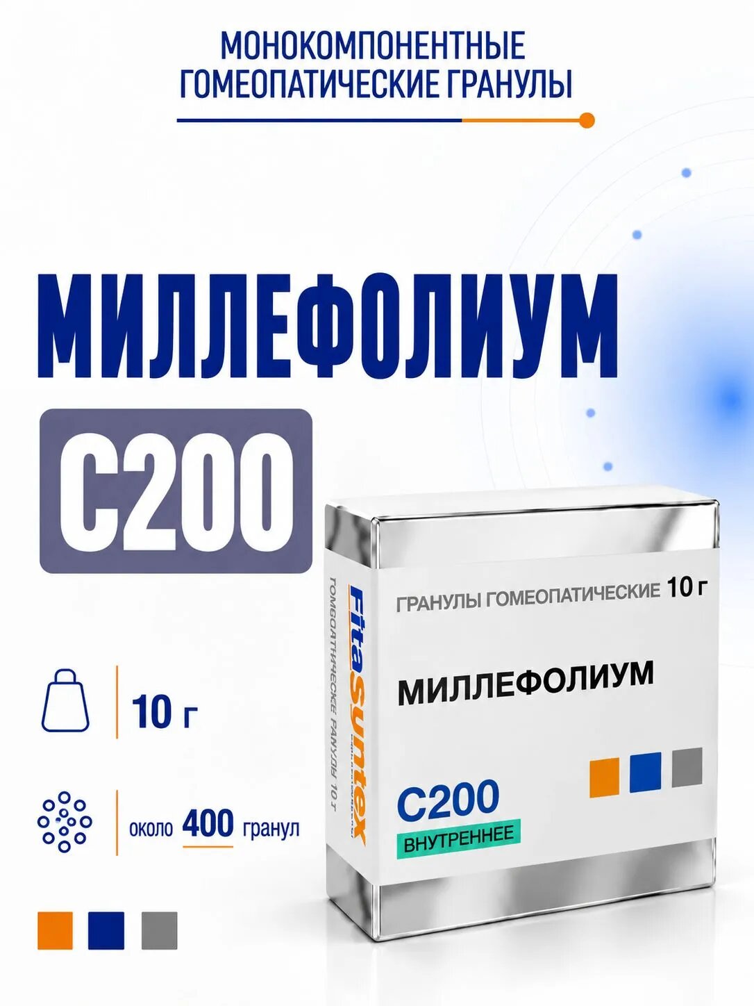 Миллефолиум С200, гранулы гомеопатические моно, 10 грамм , Фитасинтекс