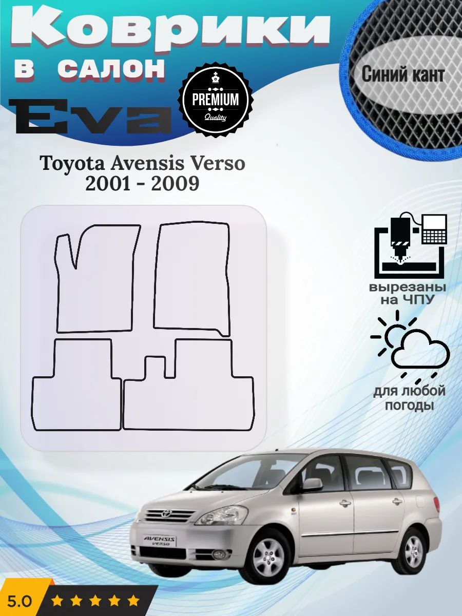 Eva Эва коврики Toyota Avensis Verso Тойота Авенсис Версо