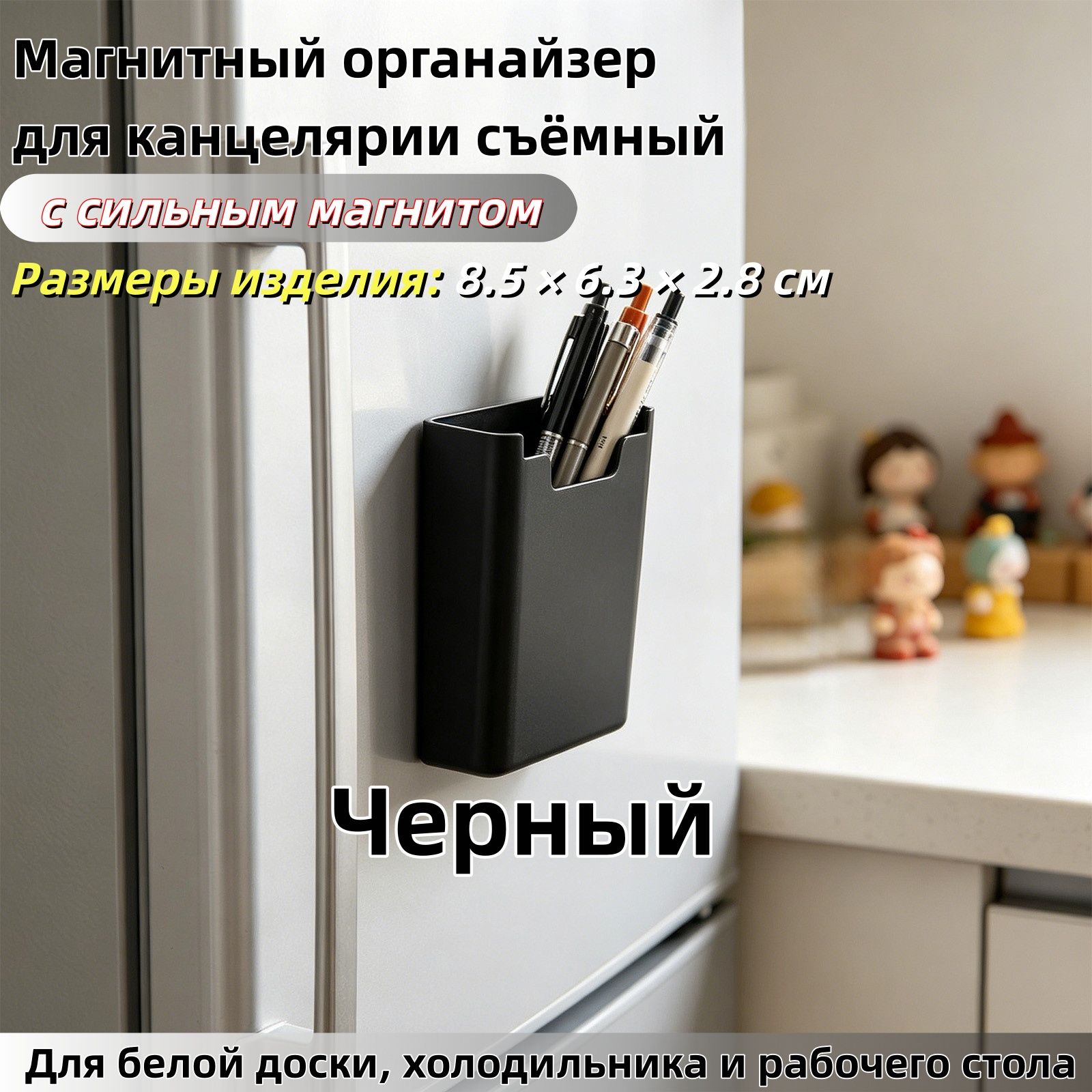 Магнитный органайзер для канцелярии съёмный, с сильным магнитом, открытый верх. Для белой доски, холодильника и рабочего стола. Подставки для канцелярии