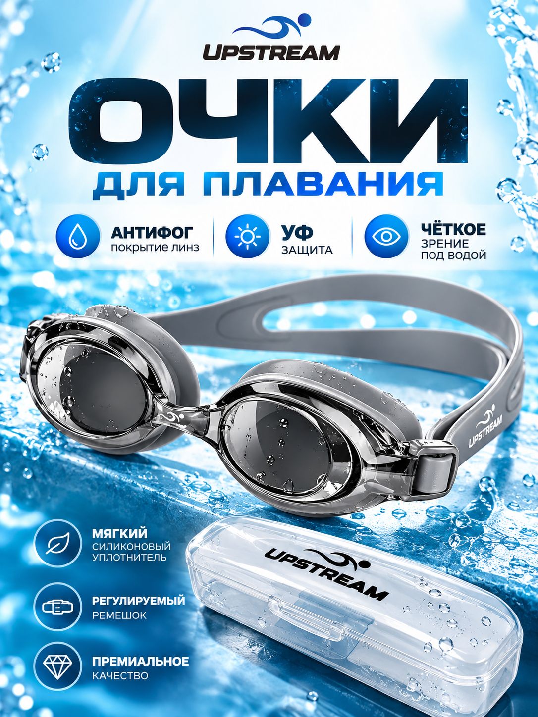 Очки для плавания UPSTREAM, для взрослых и подростков, очки плавательные мужские и женские