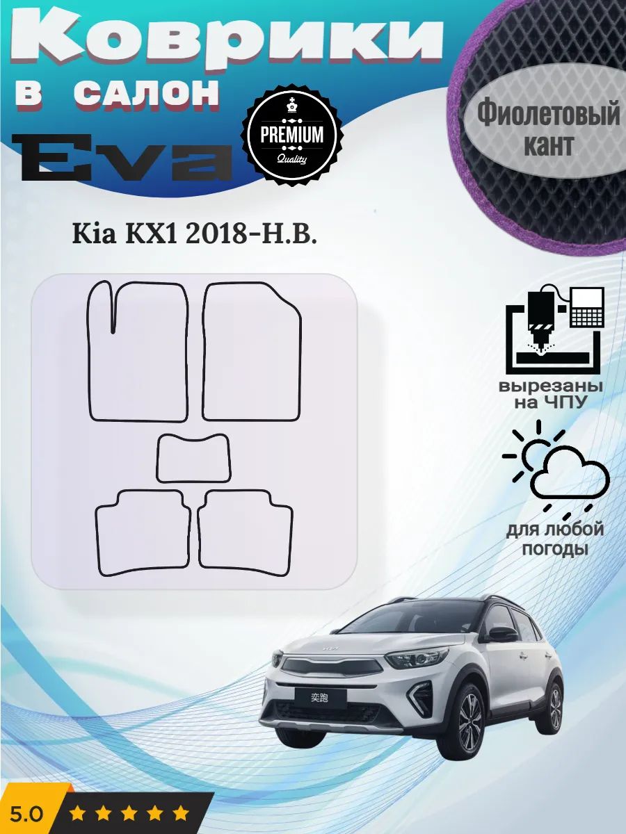 Eva Эва коврики Kia KX1 2018-2026 Киа КХ1