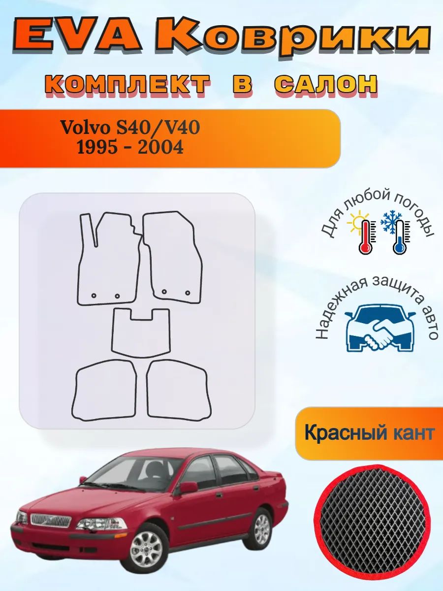 EVA коврики Volvo S40/V40 1995 - 2004 Вольво С40 В40