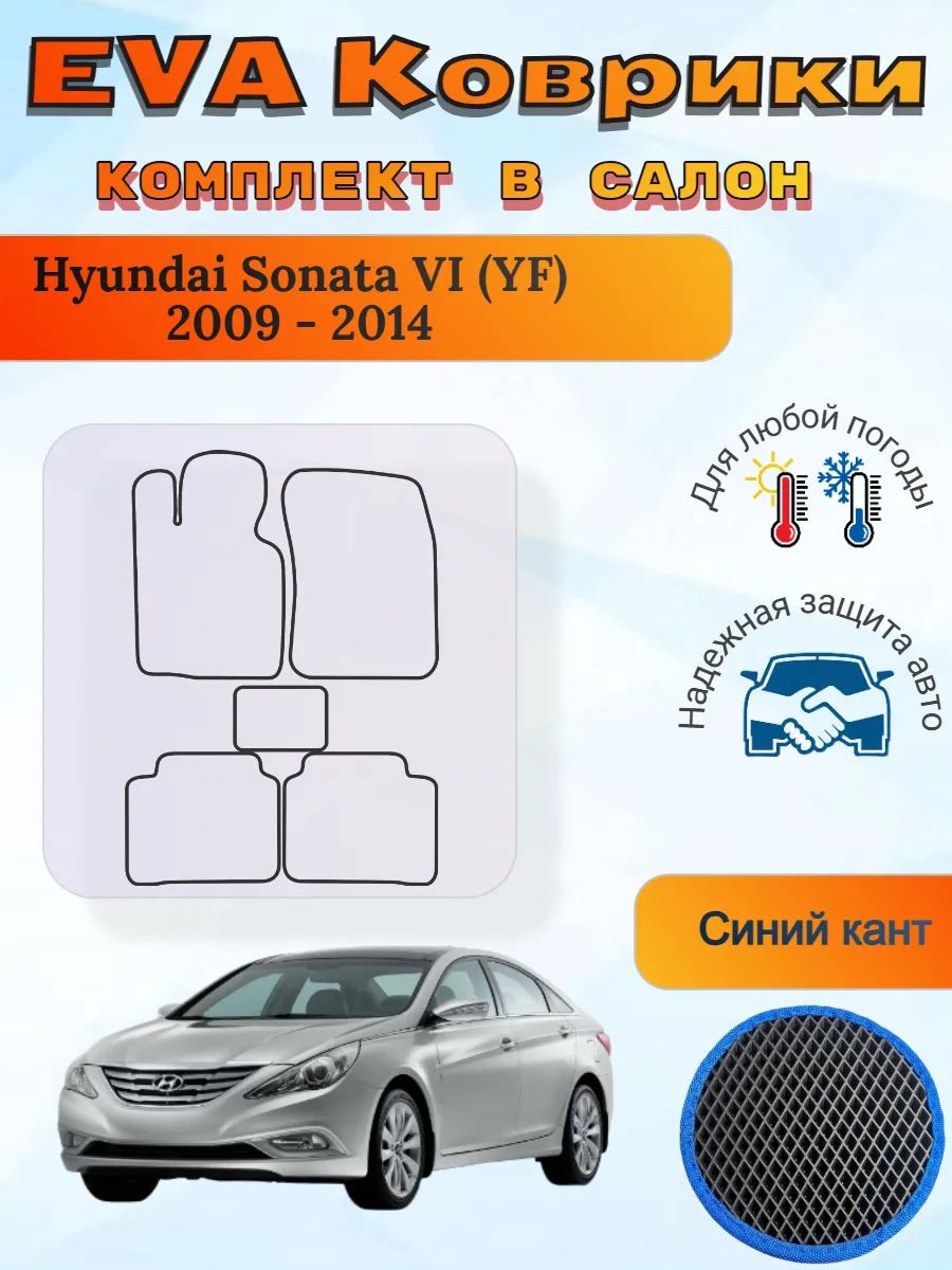 EVA коврики Hyundai Sonata VI YF 2009 - 2014 Соната 6 УФ