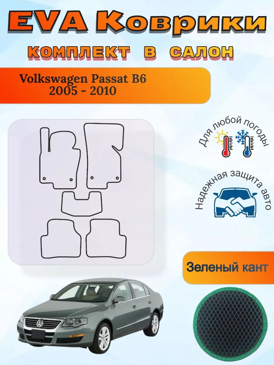 EVA коврики Volkswagen Passat B6 2005 - 2010 Пассат Б6