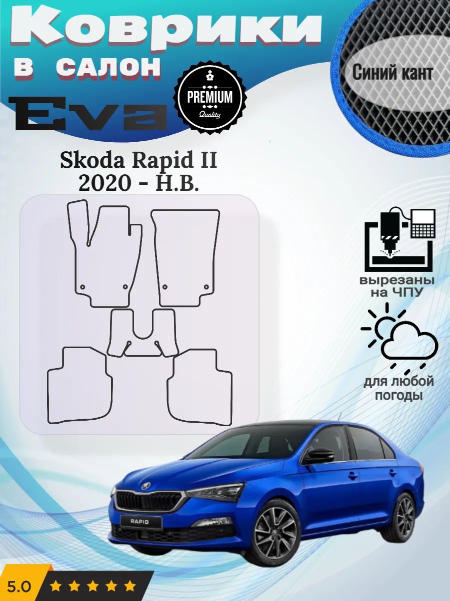 Eva Эва коврики Skoda Rapid 2 Шкода Рапид