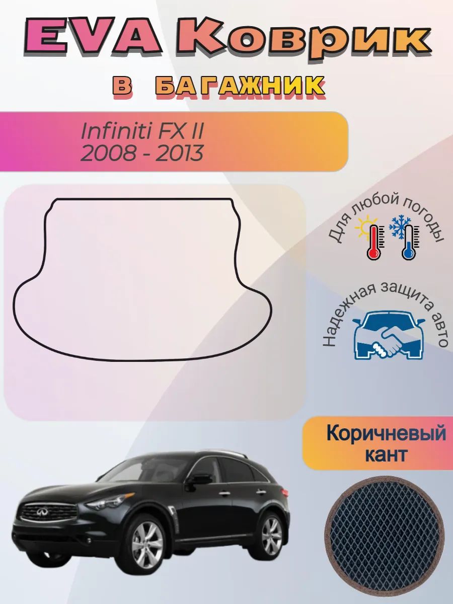 EVA коврик в багажник Infiniti FX II 2008 - 2013 Инфинити