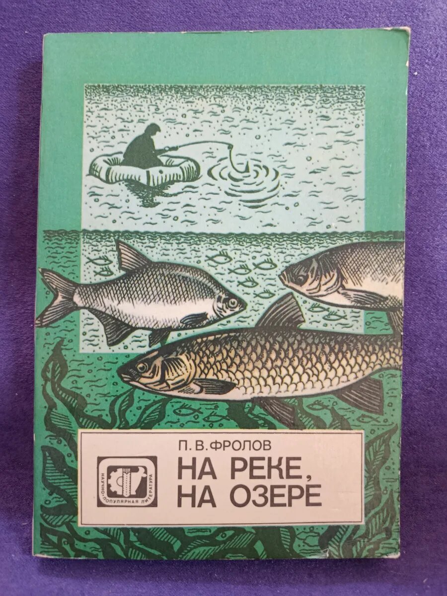 На реке, на озере. П. В. Фролов