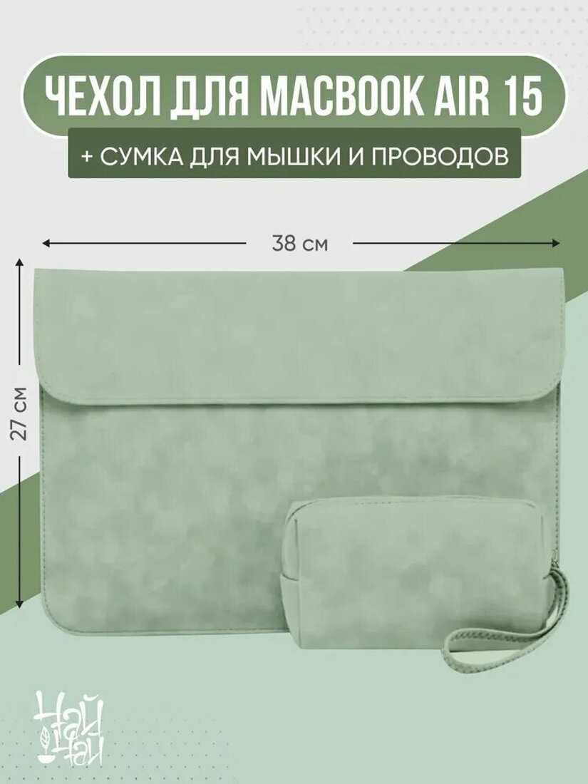 Премиумзащита для MacBook Air 15, дополненная клатчем под адаптер и аксессуары