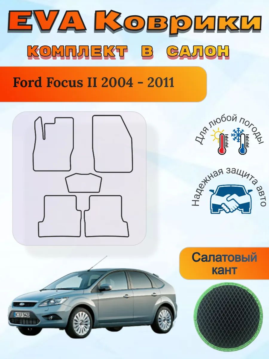 EVA коврики Ford Focus II 2005 - 2011 Форд Фокус 2