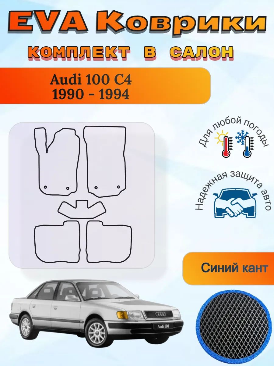 EVA коврики Audi 100 C4 1990 - 1994 Ауди 100 Ц4