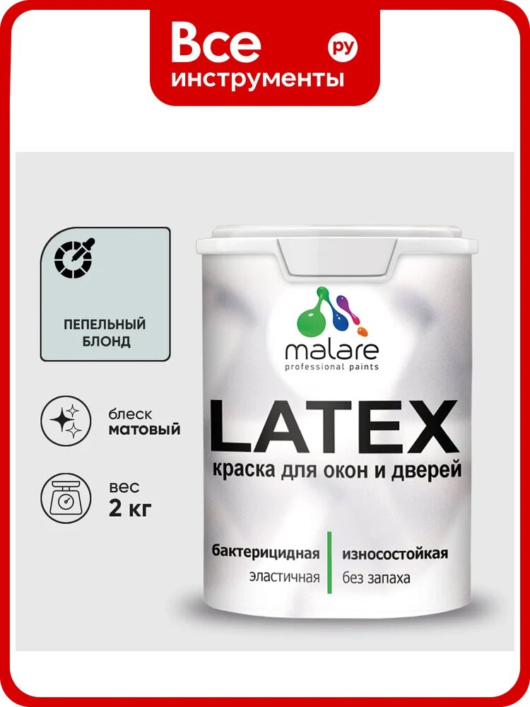 Акриловая краска для дверей и окон Latex по дереву с антисептическим эффектом, моющаяся, без запаха матовая, матовая MALARE пепельный блонд, 2 кг. КЛТКСАПЕБМ0200