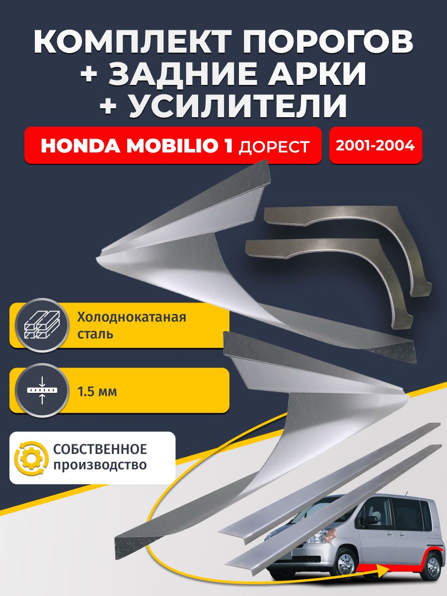 Комплект ремонтных задних арок(0,8 мм) и стандартных порогов(1,5 мм) + усилители (1,5 мм.) на Honda Mobilio 1 дорест 2001-2004 (Хонда Мобилио). Материал холоднокатаная сталь.
