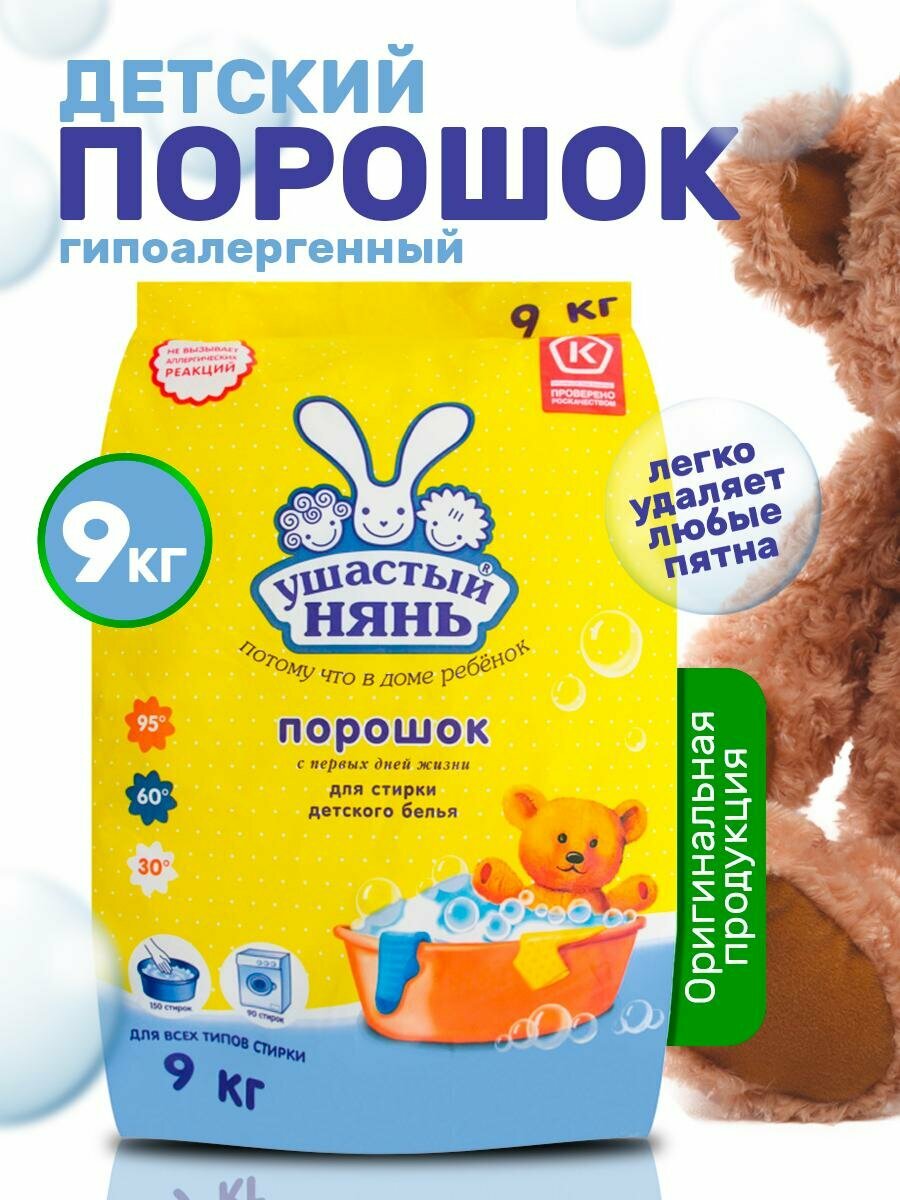 Стиральный порошок Ушастый Нянь 9кг гипоаллергенный для детского белья
