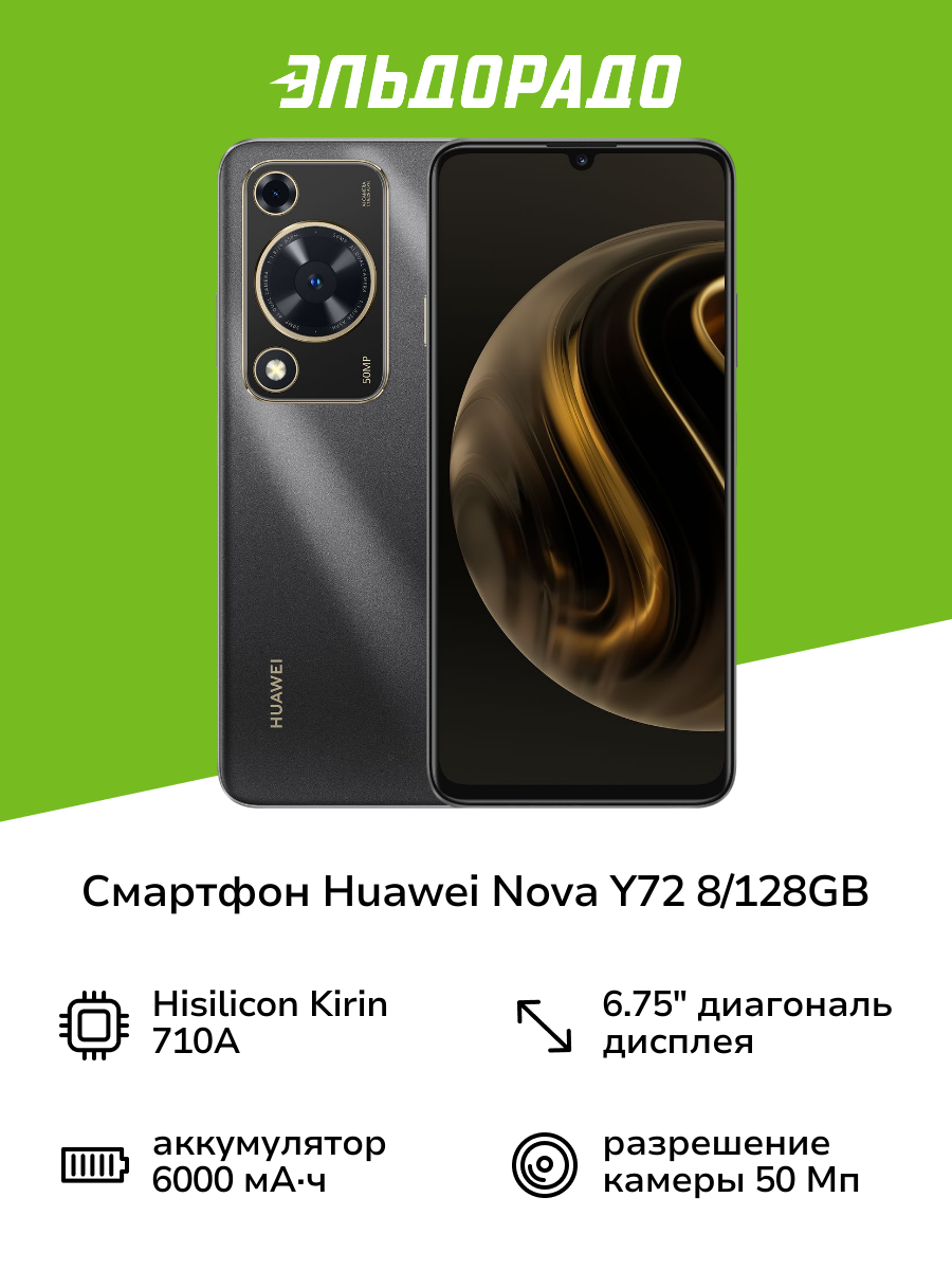 Смартфон HUAWEI nova Y72 8/128GB Black