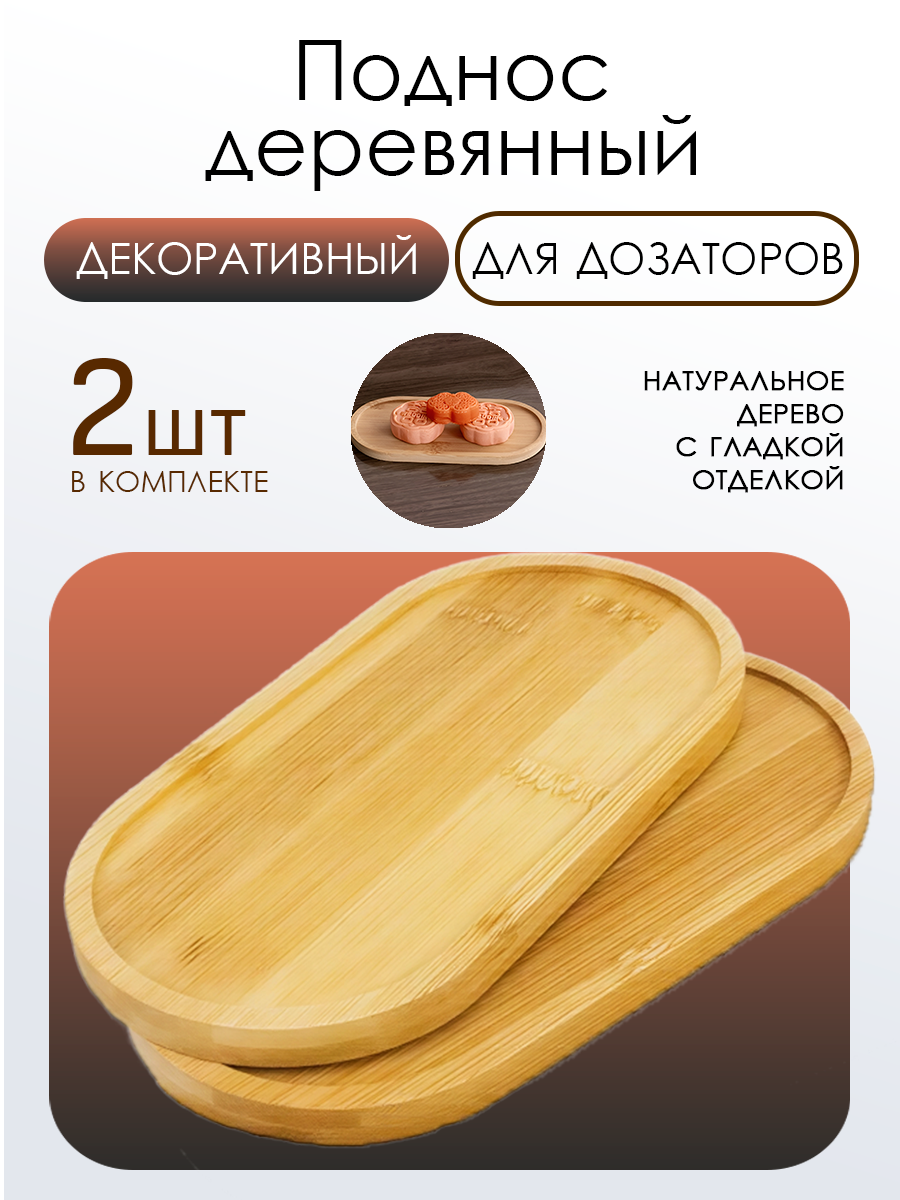 Деревянный декоративный поднос подставка для дозаторов кофе и чая 2 шт