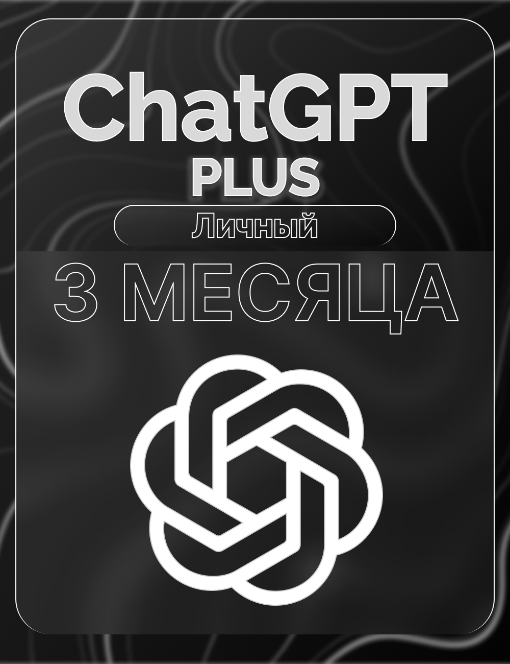 Chat GPT 5 Plus | Личный | Подписка на 3 месяца / Новый аккаунт ЧатГПТ