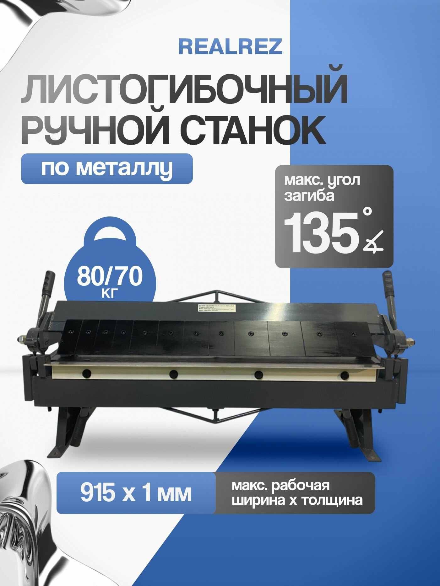 Станок листогибочный ручной REALREZ RW1x915