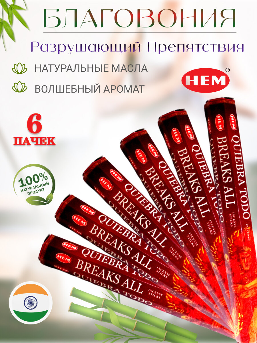Благовония палочки HEM Разрушающий препятствия Breaks all 120 шт