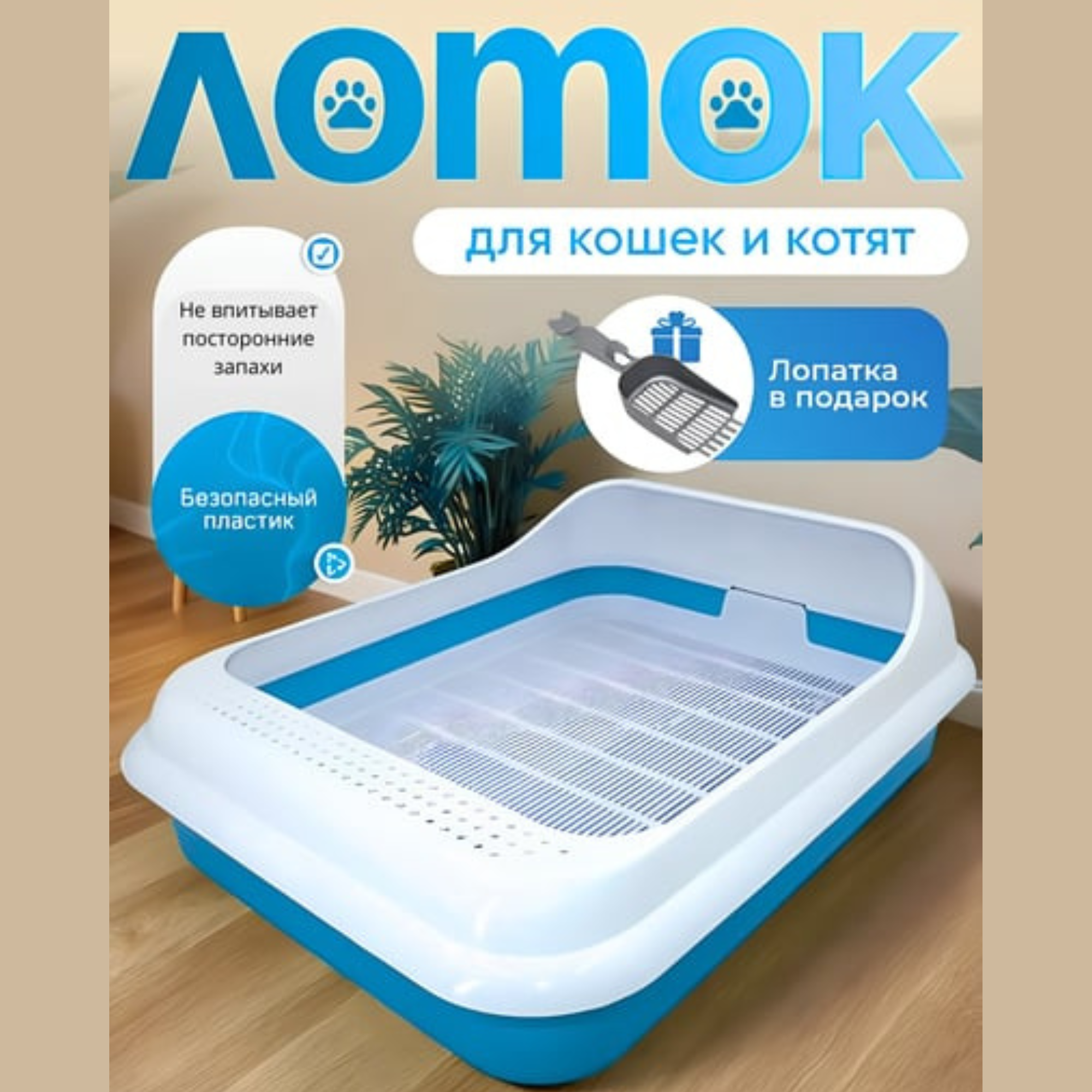 Лоток для кошек, пластиковый, с высокими бортиками, для домашних животных, 45.0*35.0*15.0 см (Лазур)