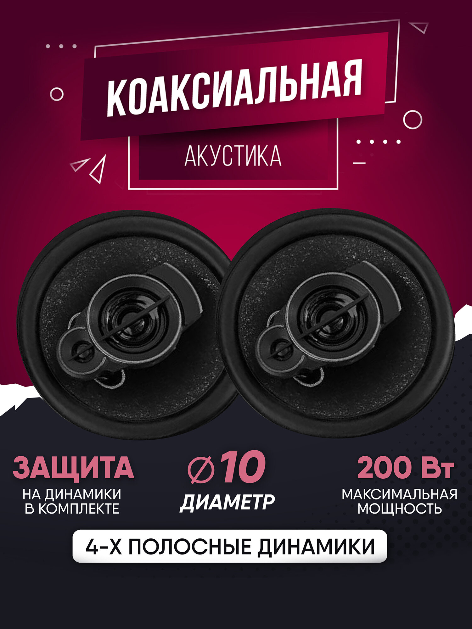 Коаксиальная акустическая система Dv-Poineer. ok TS-A1095 / Комплект из 2 штук / Коаксиальная акустика 3-х полосная 10 См