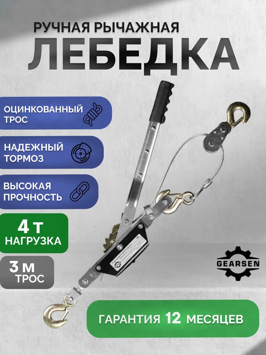 Лебедка GEARSEN GGL ручная рычажная длина троса 3м грузоподъемность 4т