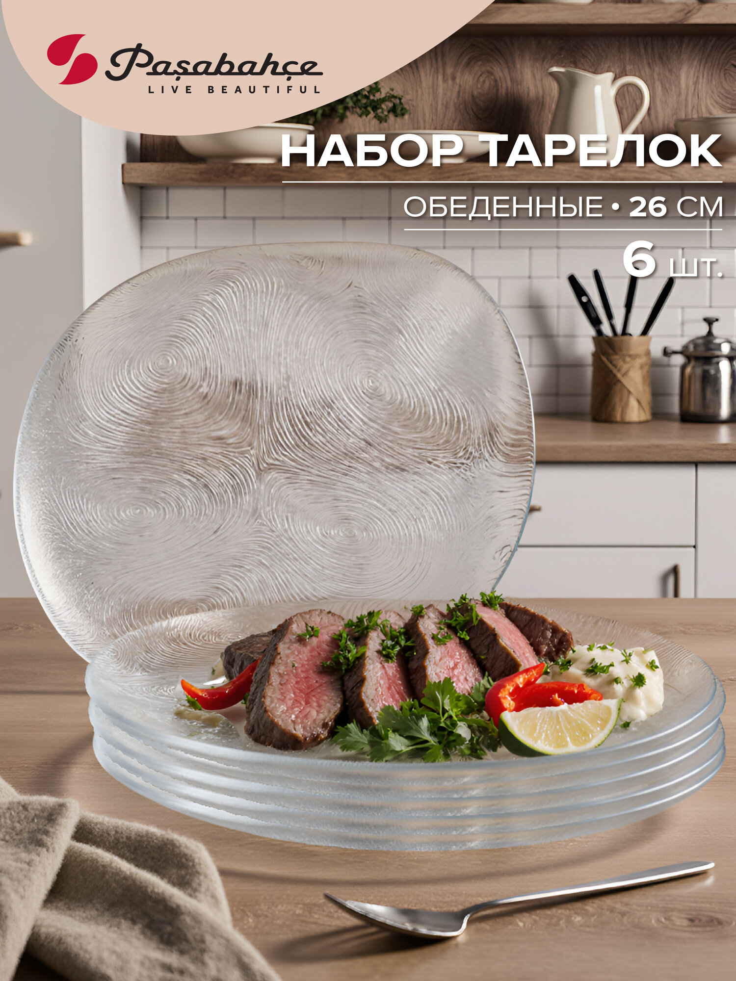 Тарелки обеденные набор 6 штук Pasabahce Linden стеклянные 26 см