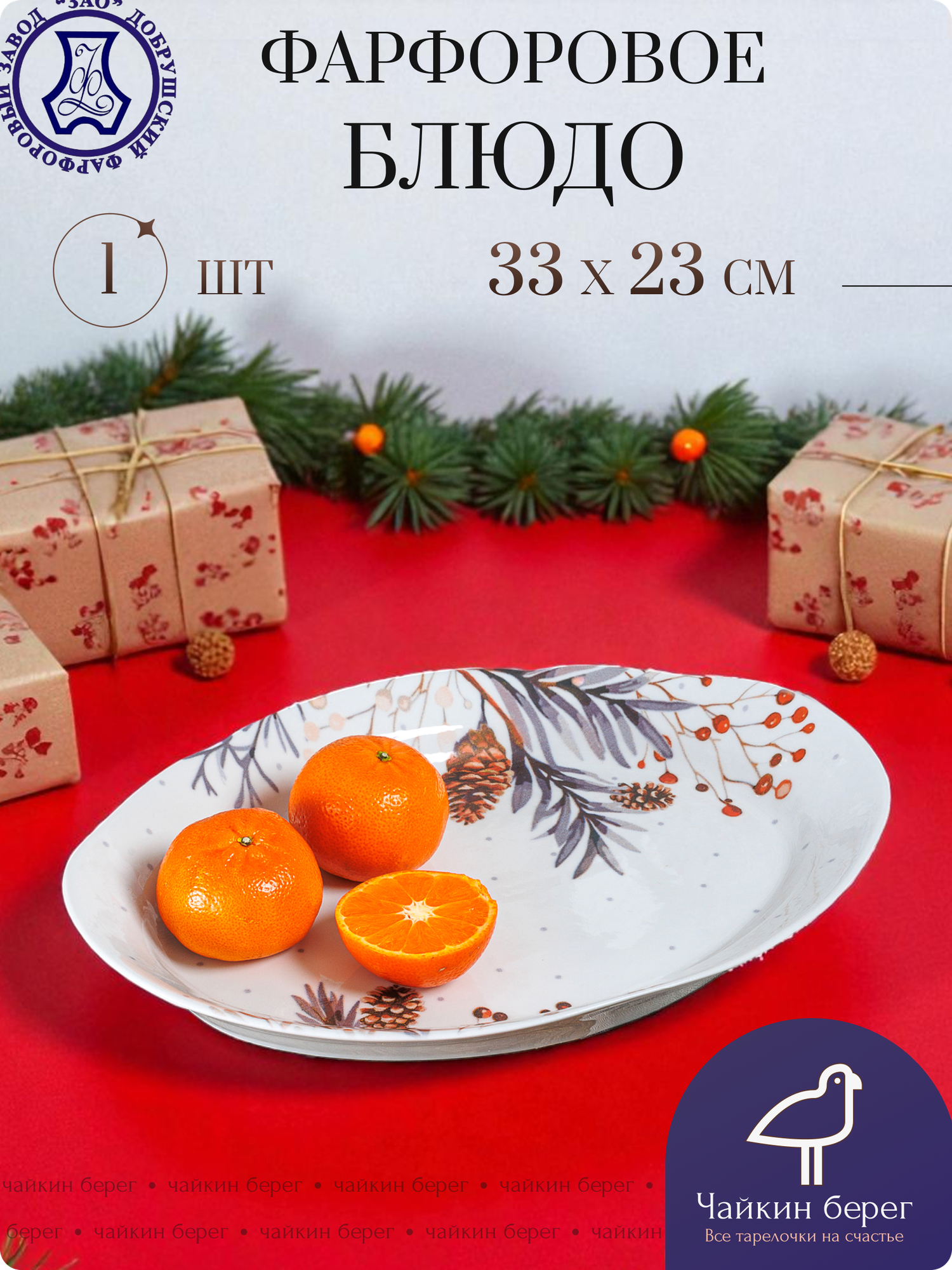 Блюдо большое новогоднее 33х23 см, посуда для сервировки "Новогодний букет", фарфор