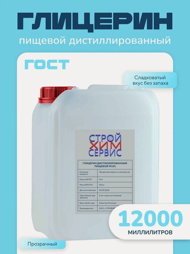 Изображение товара Глицерин, глицерин жидкий, пищевой ПК-94 ГОСТ, дистиллированный "Стройхимсервис" канистра 12 кг/10л