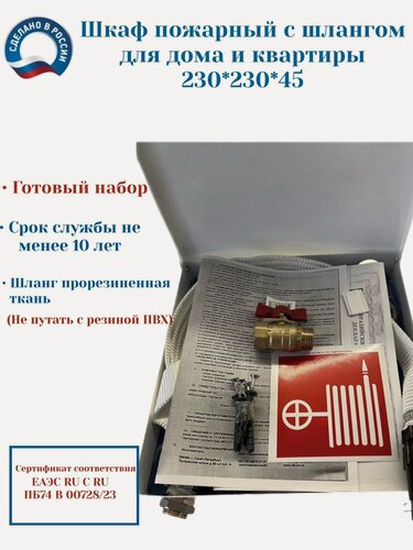 Изображение товара Шкаф квартирный пожарный в комплекте с тканным устройством внутриквартирного пожаротушения УВП