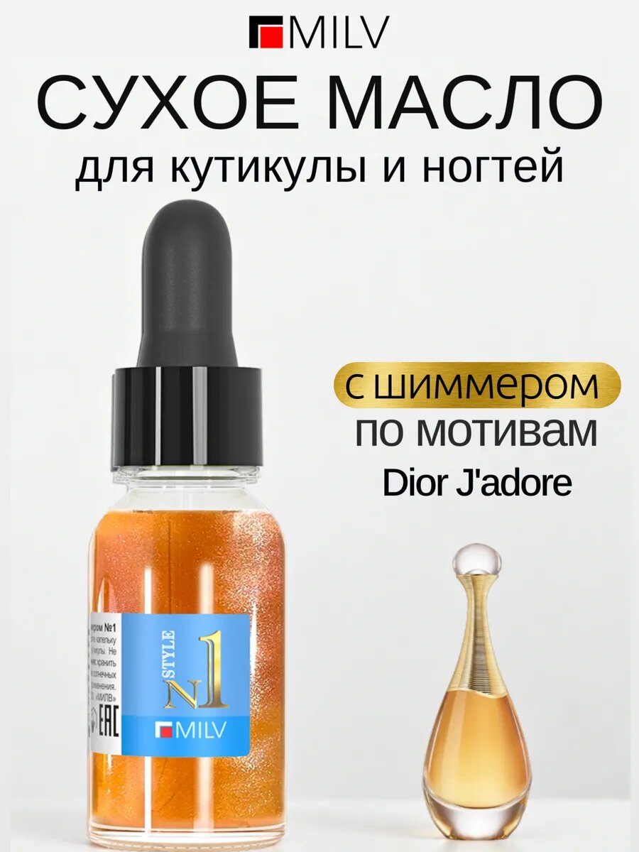 MILV Сухое парфюмированное масло для кутикулы и ногтей с шиммером №1. 15 мл