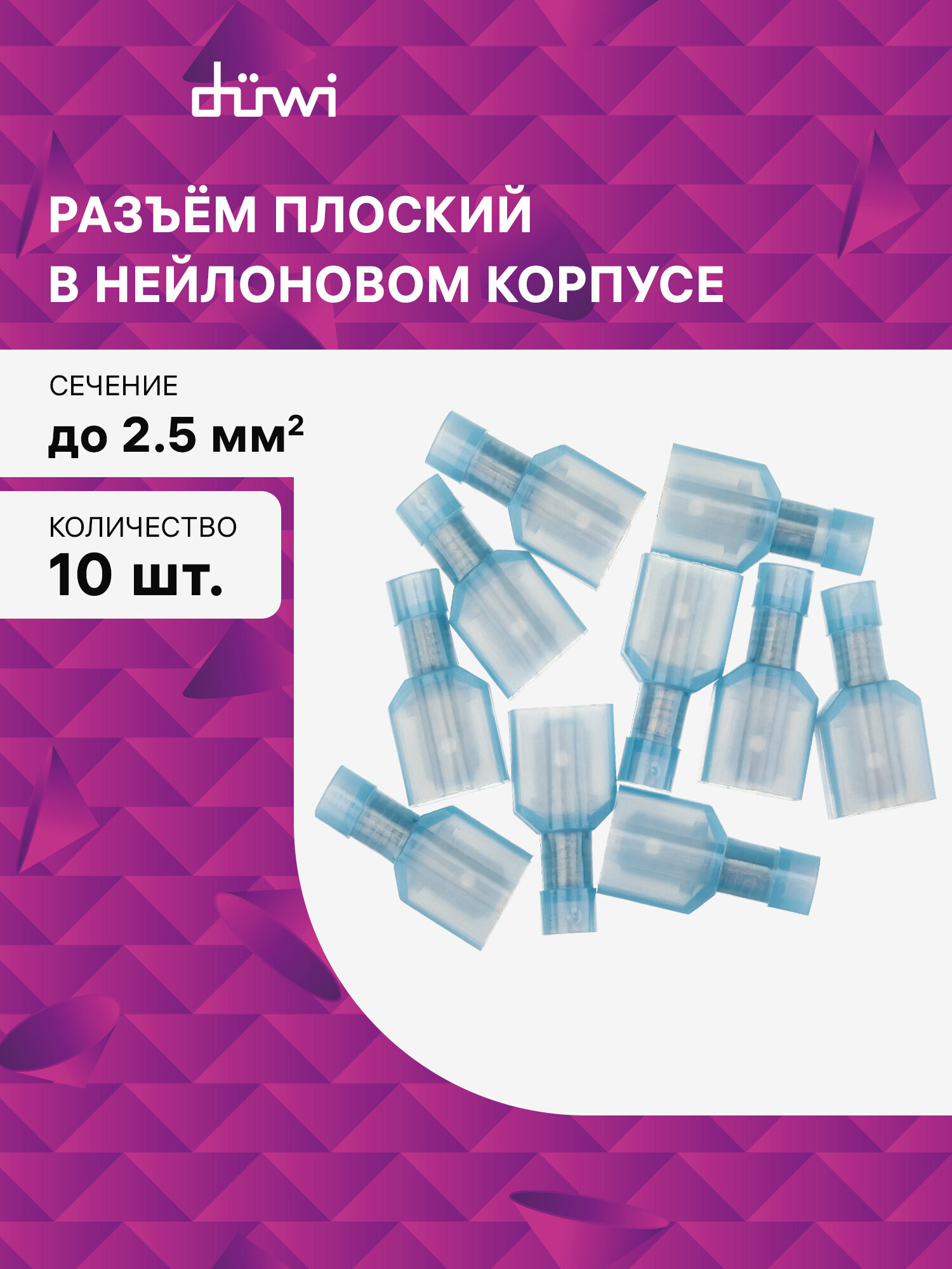 Разъем плоский изолированный РпИп 25-63 сечение проводника 25мм  термоусадка синий 10шт 26493 8 duwi
