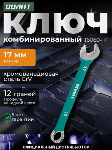 Изображение товара Ключ комбинированный 17 мм в прорезиненной оплетке волат (16060-17)