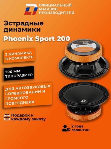 Изображение товара Динамики автомобильные 20 см DL Audio Phoenix Sport 200 пара, 420Вт