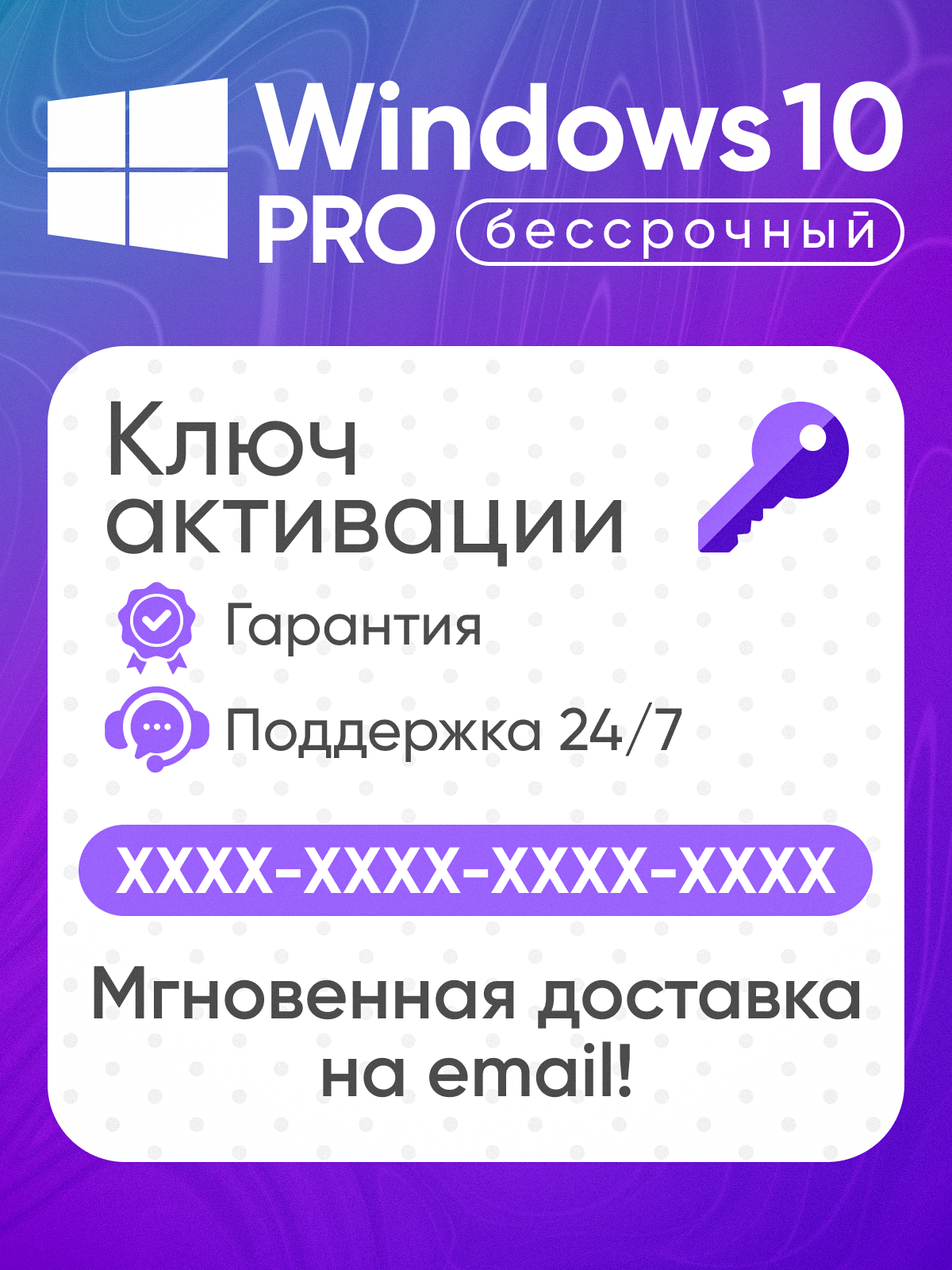 Microsoft Windows 10 Professional (Pro) Электронный ключ активации x32/x64 Бессрочная лицензия с привязкой к устройству