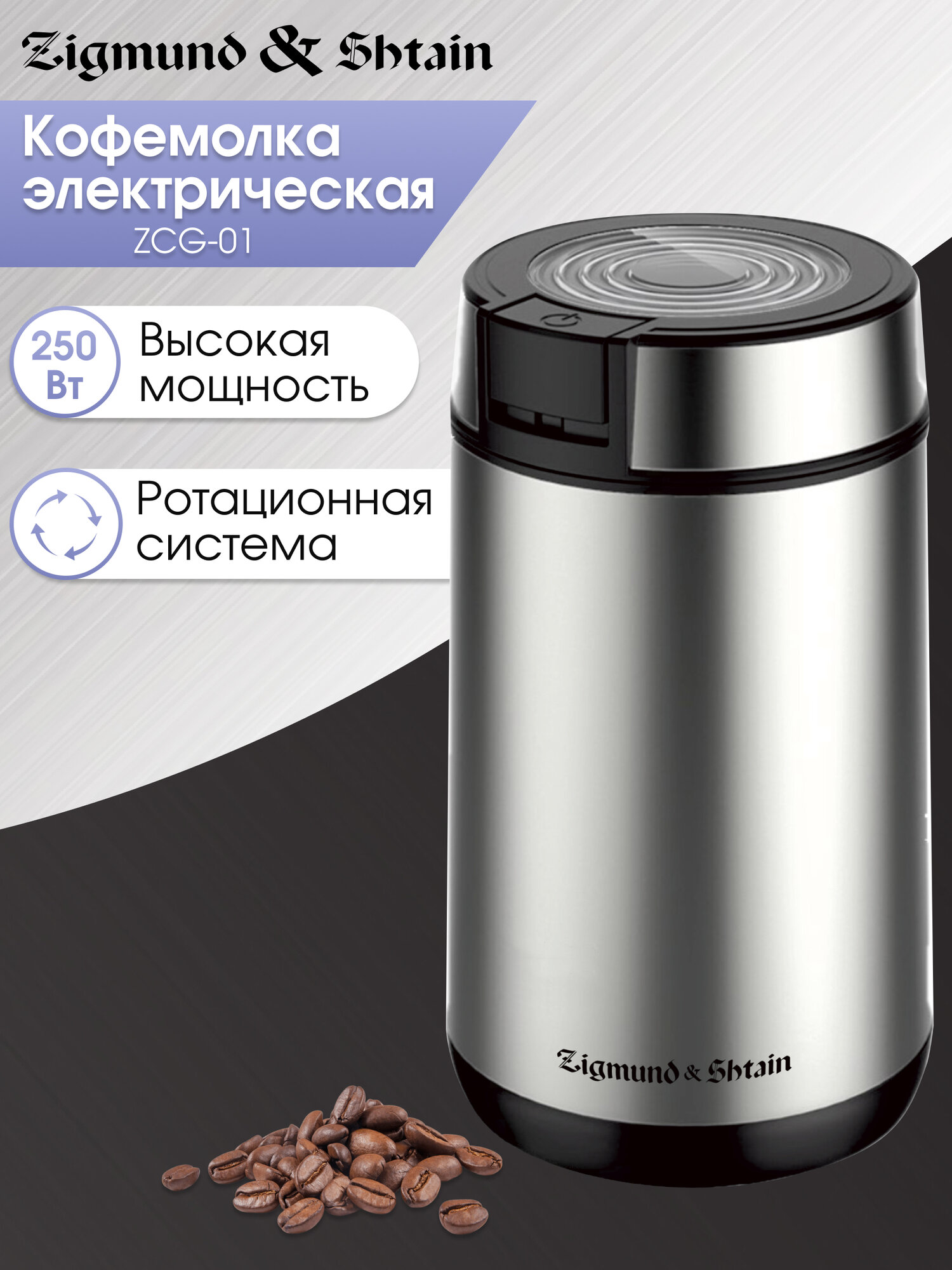 Кофемолка электрическая Zigmund & Shtain ZCG-01 ротационная стальной
