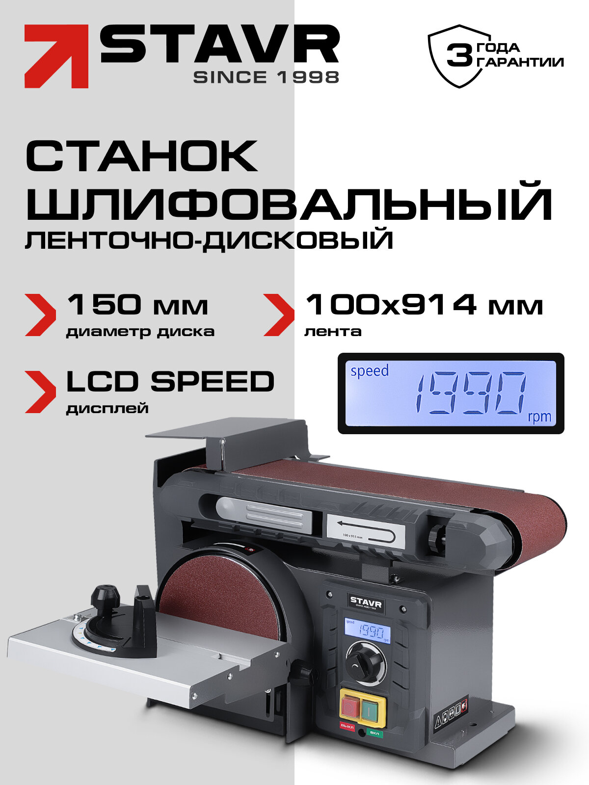 Станок шлифовальный комбинированный 2 в 1 диск/лента STAVR SWM 400-150