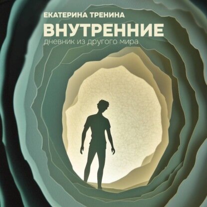 Внутренние. Дневник из другого мира (с музыкальным оформлением Виктора Савина) [Аудиокнига]