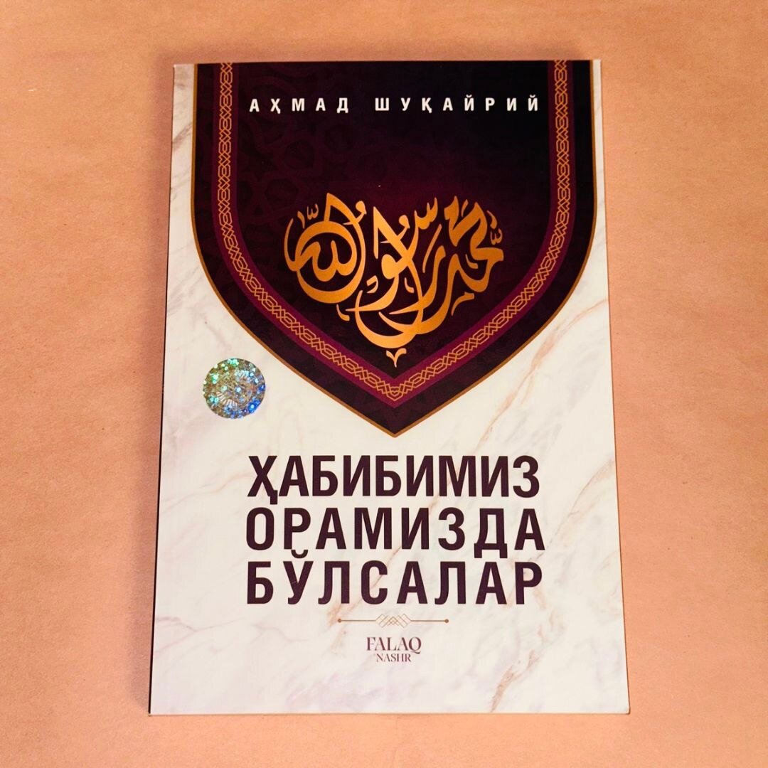 Хабибимиз орамизда блсалар Адҳам Шуайрий книга рассказывает о Пророке Мухаммаде (мир ему)