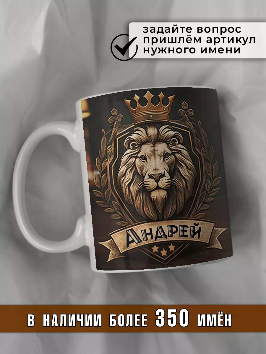 Именная кружка подарочная Андрей — фото 1