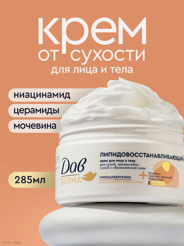 Изображение товара Дав Derma Крем для лица и тела увлажняющий с мочевиной и церамидами для сухой и обезвоженной кожи, 285 мл