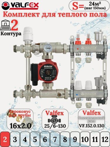 Изображение товара Комплект тёплого пола на 2 контура VALFEX (Коллектор на 2 выхода+Насос+НСУ c байпасом+Евроконусы 16х2,0)
