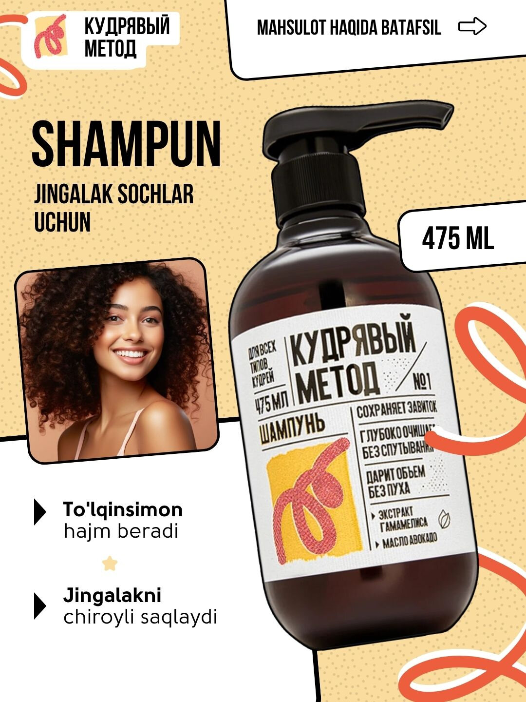 Кудрявый Метод, шампуни для кудрявых волос, разные виды, 300/475 мл