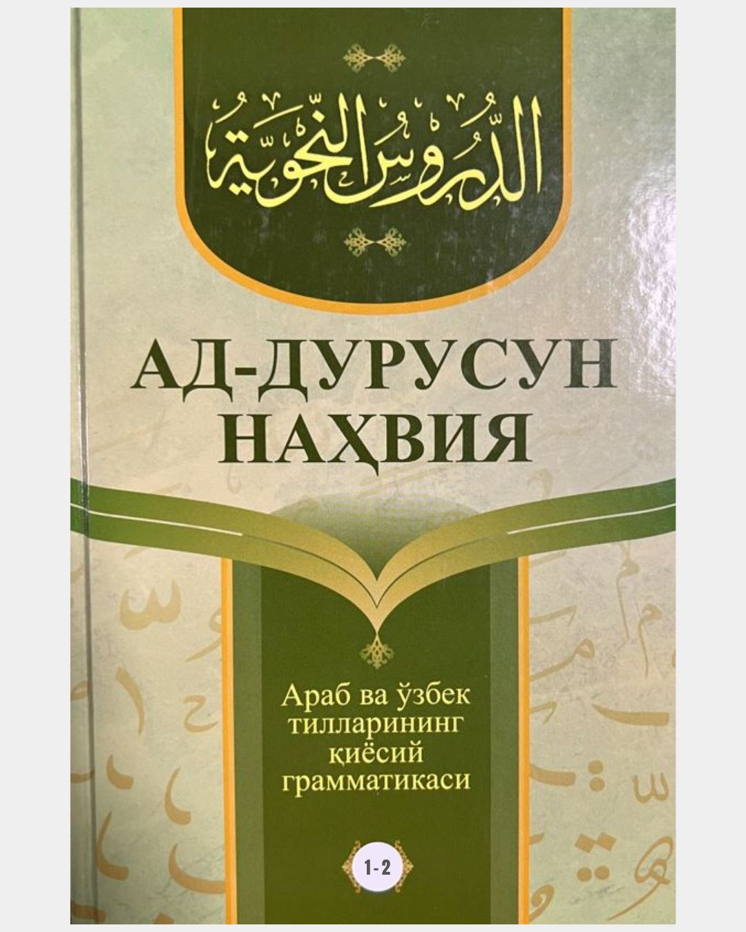 Ад-Дурусун Наҳвия, Араб ва узбек тилларининг киёсий граматикаси