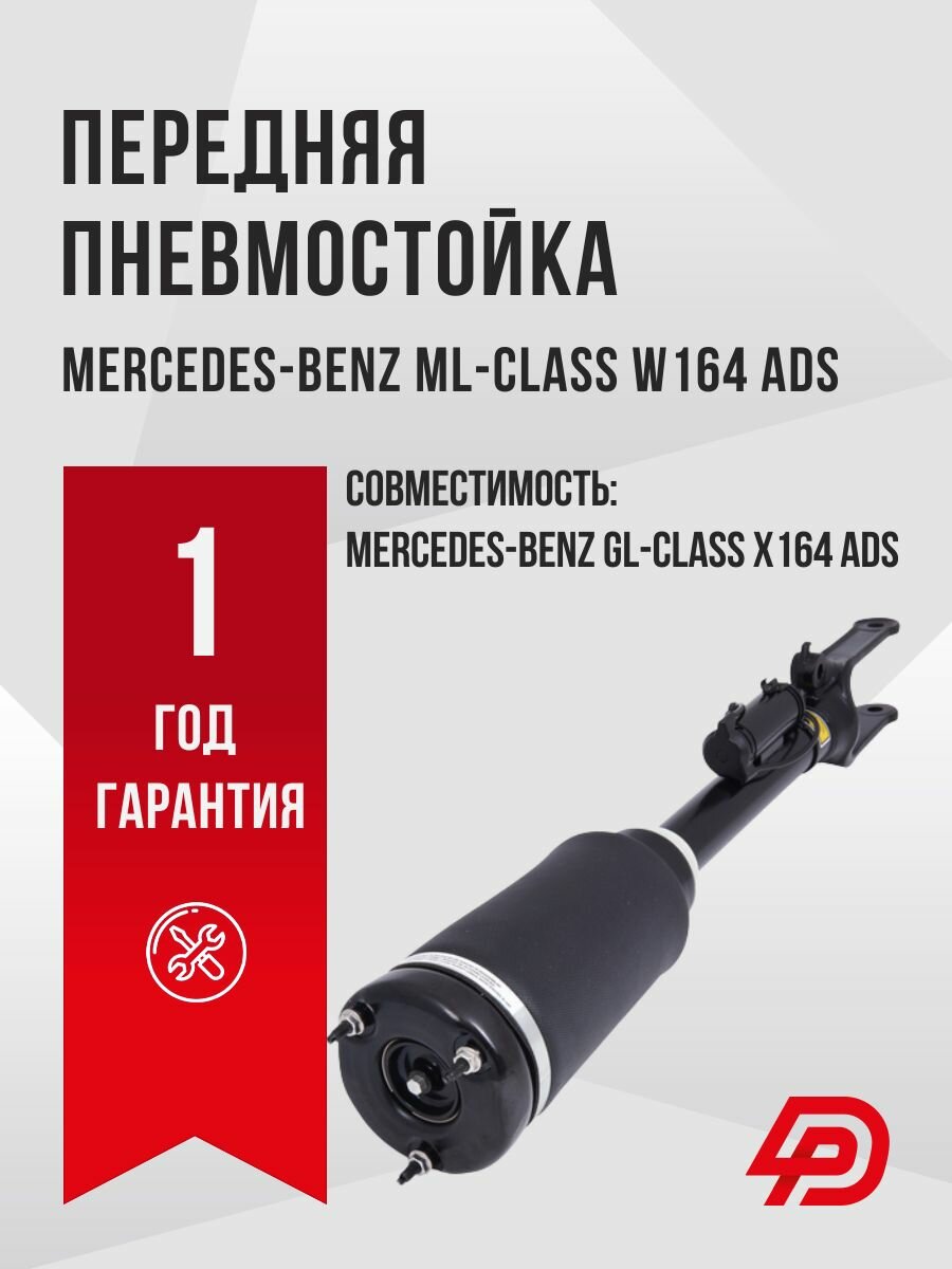 Передняя пневмостойка Mercedes-Benz ML-class W164 c ADS